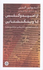 تصویر  از امپدوكلس تا ويتگنشتاين (جستارهايي تاريخي در فلسفه)