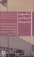 تصویر  ماموران امريكايي در ايران (مصاحبه هاي وزارت امورخارجه امريكا با ديپلمات ها و كارمندانش در ايران (1340 - 1308))