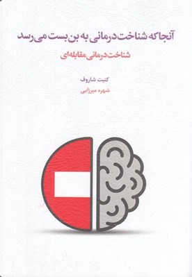 تصویر  آنجا كه شناخت درماني به بن بست مي رسد (شناخت درماني مقابله اي)