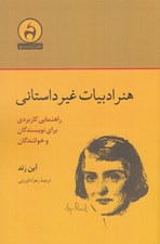 تصویر  هنر ادبيات غير داستاني (راهنمايي كاربردي براي نويسندگان و خوانندگان)