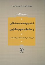 تصویر  تشيع همبستگي و مخاطره هويت گرايي (ادوار اجتماعي فعاليت هاي خيريه نهاد دين)