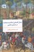 تصویر  جدال گفتماني اسلام و مسيحيت در جنبش صليبي