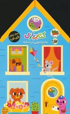 تصویر  ماجراجويي در خانه / كتاب بازي