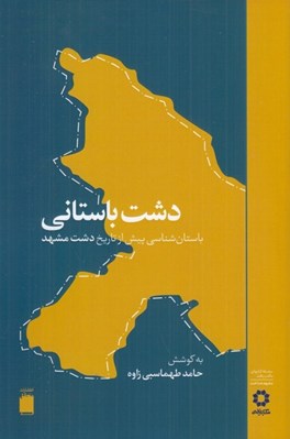 تصویر  دشت باستاني (باستان شناسي پيش از تاريخ دشت مشهد)