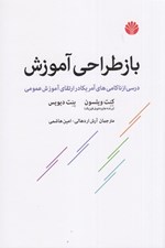 تصویر  بازطراحي آموزش (درسي از ناكامي هاي آمريكا در ارتقاي آموزش عمومي)