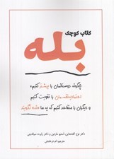 تصویر  كتاب كوچك بله (چگونه دوستانمان را بيشتر كنيم اعتماد به نفسمان را تقويت كنيم و ديگران را متقاعد كنيم كه به ما نه نگويند)