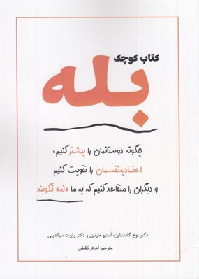 تصویر  كتاب كوچك بله (چگونه دوستانمان را بيشتر كنيم اعتماد به نفسمان را تقويت كنيم و ديگران را متقاعد كنيم كه به ما نه نگويند)