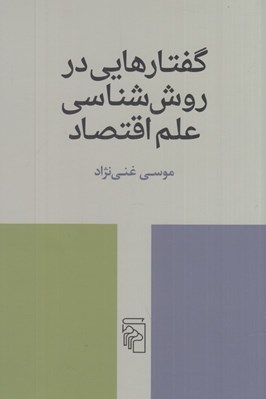 تصویر  گفتارهايي در روش شناسي علم اقتصاد