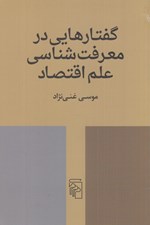 تصویر  گفتارهايي در معرفت شناسي علم اقتصاد