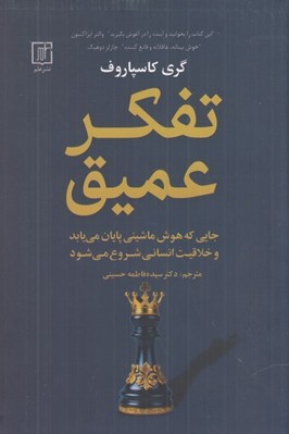 تصویر  تفكر عميق (جايي كه هوش ماشيني پايان مي يابد و خلاقيت انساني شروع مي شود)