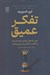 تصویر  تفكر عميق (جايي كه هوش ماشيني پايان مي يابد و خلاقيت انساني شروع مي شود)