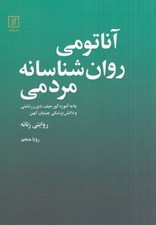 تصویر  آناتومي روان شناسانه مردمي ( بنا به آموزه گور جيف دين زرتشتي و دانش پزشكي چينيان كهن) / روايتي زنانه