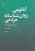 تصویر  آناتومي روان شناسانه مردمي ( بنا به آموزه گور جيف دين زرتشتي و دانش پزشكي چينيان كهن) / روايتي زنانه