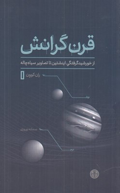 تصویر  قرن گرانش (از خورشيد گرفتگي اينشتين تا تصاوير سياه چاله)