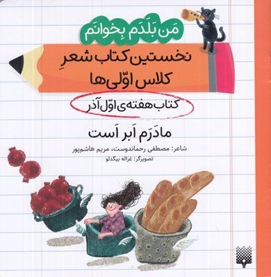 تصویر  مادرم ابر است (كتاب هفته ي اول آذر) / من بلدم بخوانم نخستين كتاب شعر كلاس اولي ها