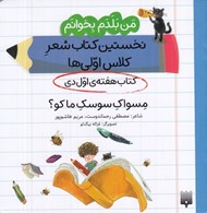 تصویر  مسواك سوسك ما كو؟ (كتاب هفته ي اول دي) / من بلدم بخوانم نخستين كتاب شعر كلاس اولي ها