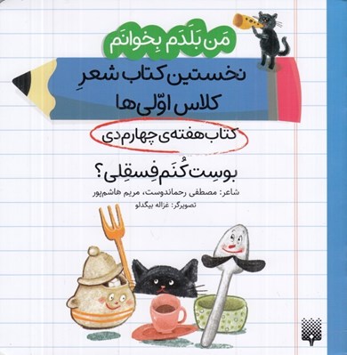 تصویر  بوست كنم فسقلي؟ (كتاب هفته ي چهارم دي) / من بلدم بخوانم نخستين كتاب شعر كلاس اولي ها