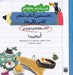 تصویر  گربه پريد! (كتاب هفته ي دوم دي) / من بلدم بخوانم نخستين كتاب شعر كلاس اولي ها