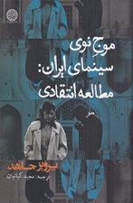 تصویر  موج نوي سينماي ايران (مطالعه انتقادي)