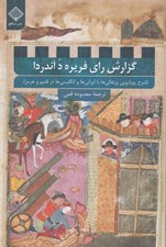 تصویر  گزارش راي فريره د آندردا (شرح رويايي پرتغالي ها با ايراني ها و انگليسي ها در قشم و هرمز)