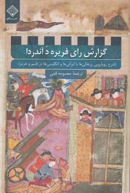 تصویر  گزارش راي فريره د آندردا (شرح رويايي پرتغالي ها با ايراني ها و انگليسي ها در قشم و هرمز)