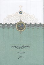 تصویر  روابط بازرگاني روس و ايران (1828 - 1914)