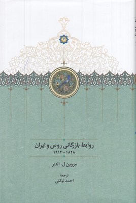 تصویر  روابط بازرگاني روس و ايران (1828 - 1914)