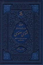 تصویر  مثنوي معنوي(جزيره مثنوي) / با قاب