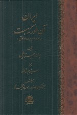 تصویر  ايران آن طور كه هست (1886م / 1265ق )