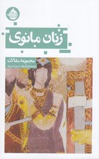 تصویر  زنان مانوي (مجموعه مقالات)