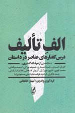 تصویر  الف تاليف (درس گفتارهاي عناصر در داستان)