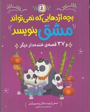 تصویر  بچه اژدهايي كه نمي تواند مشق بنويسد و 37 قصه ي خنده دار ديگر