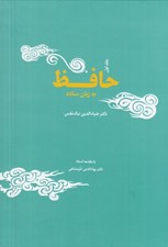 تصویر  حافظ به زبان ساده 1 (دو جلدي)