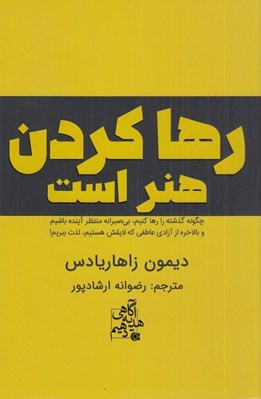 تصویر  رها كردن هنر است (چگونه گذشته را رها كنيم بي صبرانه منتظر آينده باشيم و بالاخره از آزادي عاطفي كه لايقش هستيم لذت ببريم!)