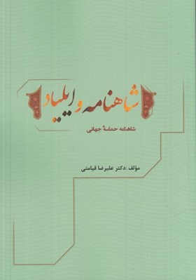 تصویر  شاهنامه و ايلياد (شاهنامه حماسه جهاني)