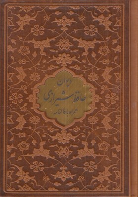 تصویر  ديوان حافظ همراه با متن كامل فالنامه (چرمي پلاكدار)