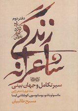 تصویر  راه كوتاه سفر طولاني 2 (زندگي شاعرانه سير تكامل و جهان بيني سه چهره شعر ژاپن ماتسوئو باشو يوسابوسون كوباياشي ايسا)