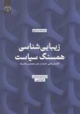 تصویر  زيبايي شناسي همسنگ سياست (گفتمان هايي جديد در هنر معماري و فلسفه)