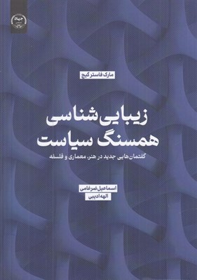 تصویر  زيبايي شناسي همسنگ سياست (گفتمان هايي جديد در هنر معماري و فلسفه)