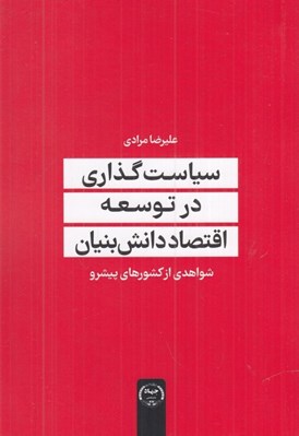 تصویر  سياست گذاري در توسعه اقتصاد دانش بنيان (شواهدي از كشورهاي پيشرو)