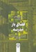تصویر  هوش هيجاني و يادگيري در فضاي باز مدرسه 