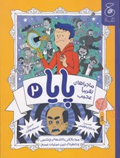 تصویر  مرد بالكني با اشعه ي چشمي (و خطرناك ترين عمليات عمرم) / ماجراهاي تقريبا عجيب پايا 2