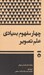 تصویر  چهار مفهوم بنيادي علم تصوير (جستارهايي درباره ي تصوير و فرهنگ بصري)