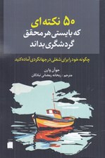 تصویر  50 نكته اي كه بايستي هر محقق گردشگري بداند (چگونه خود را براي شغلي در جهانگردي آماده كنيد)