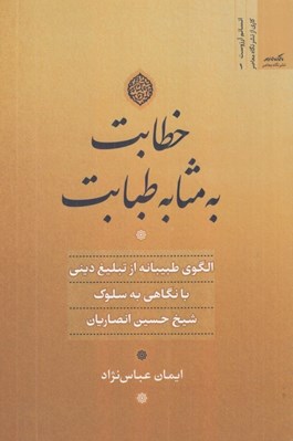 تصویر  خطابت به مثابه طبابيت (الگوي طبيبانه از تبليغ ديني با نگاهي به سلوك شيخ حسين انصاريان)