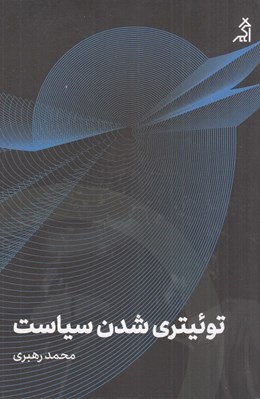 تصویر  توئيتري شدن سياست (توئيتر چه تاثيري بر فرهنگ دموكراتيك كاربران ايراني خود داشته است؟)