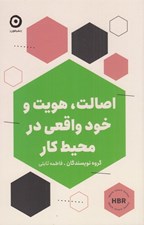 تصویر  اصالت هويت و خود واقعي در محيط كار