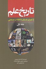 تصویر  تاريخ علم 1 (از دوران باستان تا انقلاب صنعتي)