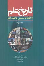 تصویر  تاريخ علم 2 (از انقلاب صنعتي تا كشف اتم)