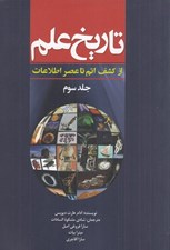 تصویر  تاريخ علم 3 (از كشف اتم تا عصر اطلاعات)